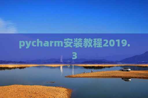 pycharm安装教程2019.3